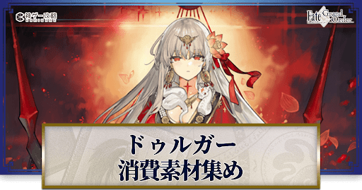 fgo-ドゥルガーの強化素材と再臨ごとのステータス