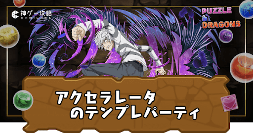 アクセラレータパーティ