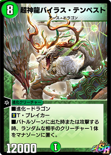 デュエプレ＿超神龍バイラス・テンペスト