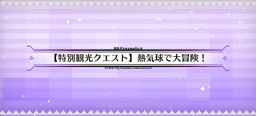 fgo-観光7_特別観光クエスト7