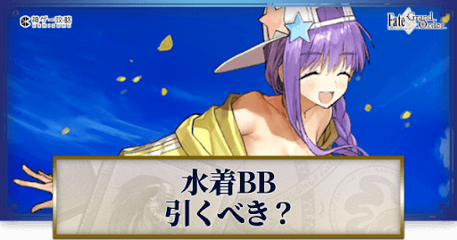 fgo-水着BB