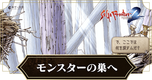 モンスターの巣へ