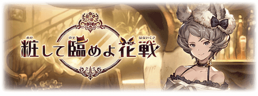 粧して臨めよ花戦