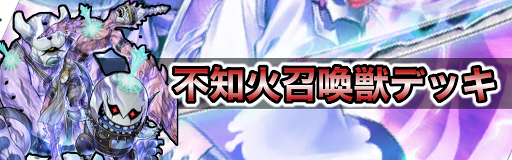 不知火召喚獣