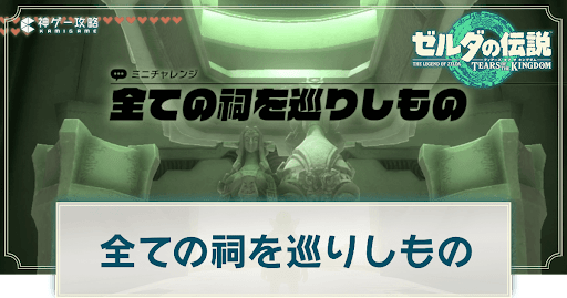 全ての祠を巡りしもの