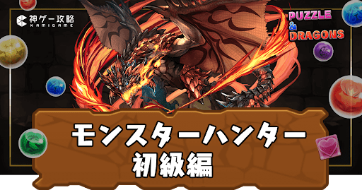 モンスターハンター-初級編