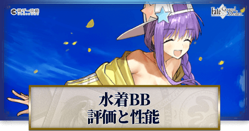fgo-BB（水着）