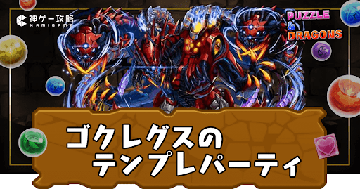 ゴクレグスパーティ