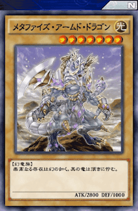 メタファイズ・アームド・ドラゴン