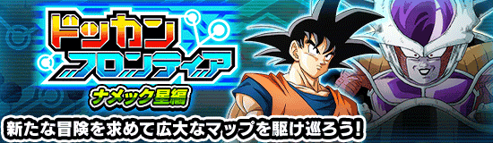 ドッカンフロンティア