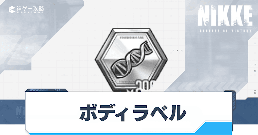 NIKKE_ボディラベル