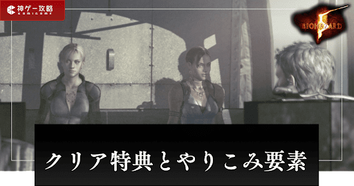 クリア特典とやりこみ要素