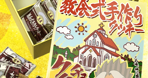 fgo-教会式手作りクッキー