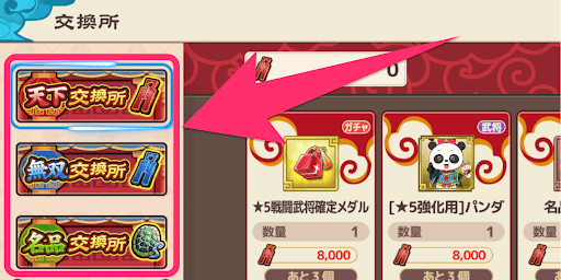 ブラウザ三国志天_ランキング報酬でアイテムの交換をする