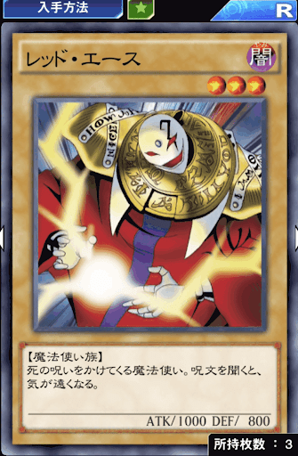 レッド・エース