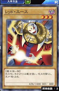 レッド・エース