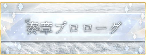 fgo-奏章プロローグ公開