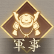 軍事