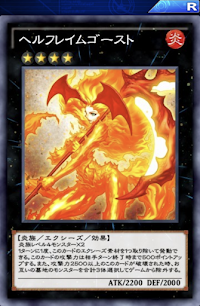 ヘルフレイムゴースト