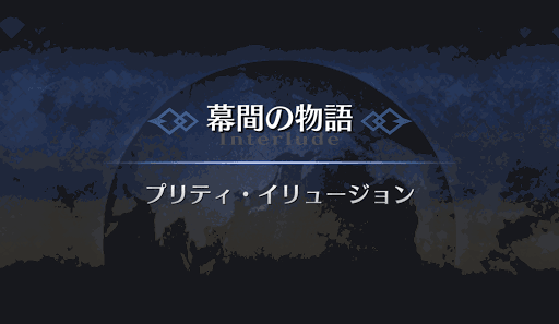 幕間の物語_フェルグス・マック・ロイ幕間1