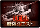 貫くべき志が紡ぐ義侠の唄_HELL