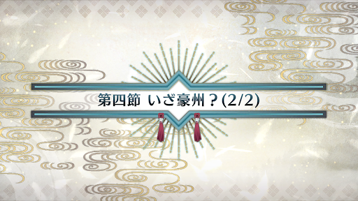 fgo-第四節(2/2)_4節-2