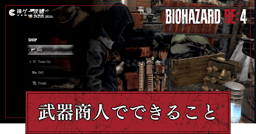 武器商人で出来ること