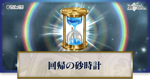 fgo-回帰の砂時計の集め方