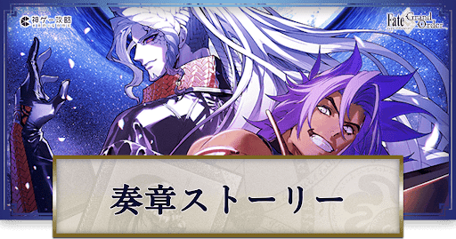 fgo-奏章ストーリー