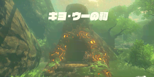 BotW_キヨウーの祠起動
