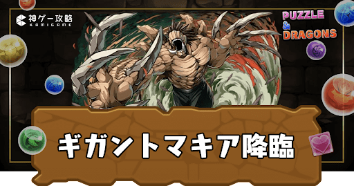 パズドラ-ギガントマキア降臨