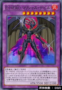 EーHEROマリシャス・デビル