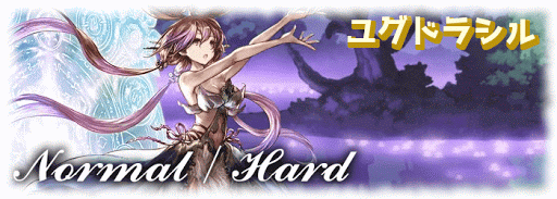 ユグドラシル討伐戦