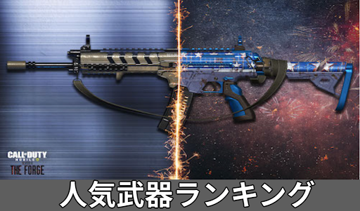 人気武器ランキング