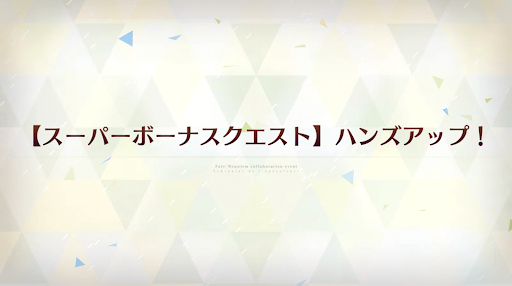 fgo-ハンズアップ！
