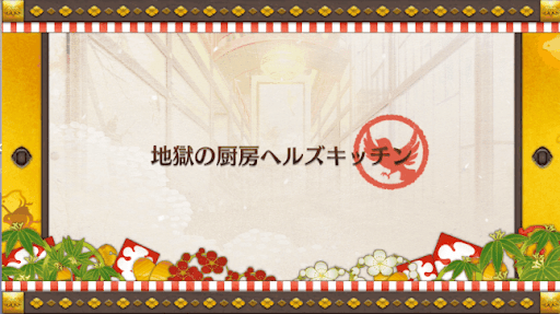 fgo-地獄の厨房ヘルズキッチン