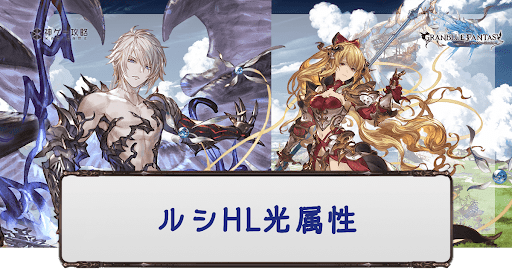 ルシHL光