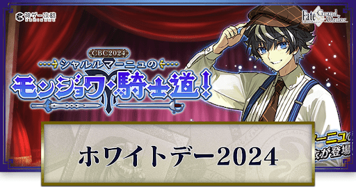 fgo-ホワイトデー2024