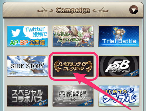 プレミアムフライデーコレクション