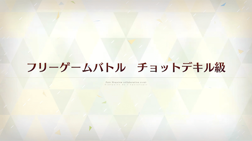 fgo-レクイエムコラボ_フリーゲームバトル チョットデキル級