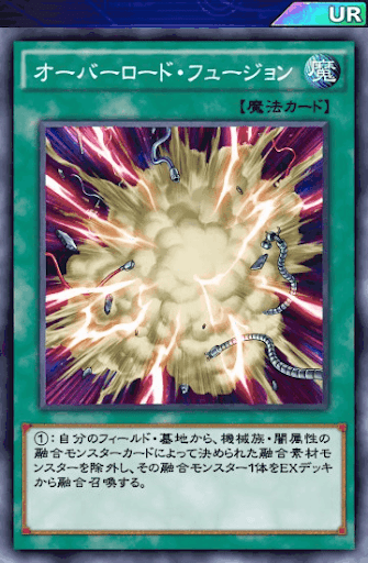オーバーロード・フュージョン