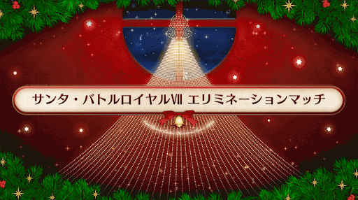 fgo-サンタバトルロイヤル