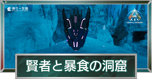 賢者と暴食の洞窟