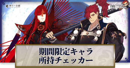 fgo-サーヴァント所持チェッカー