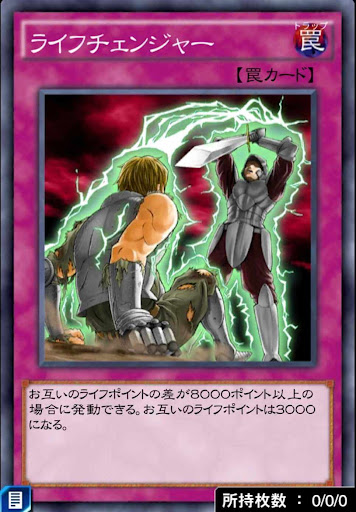 ライフチェンジャー