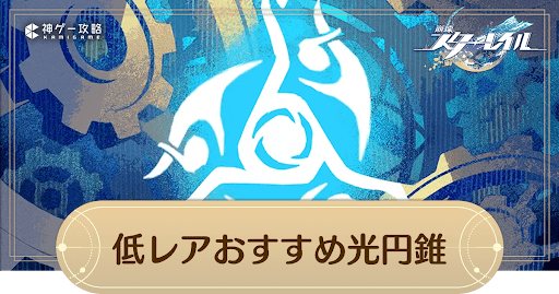 低レアおすすめ光円錐ランキング