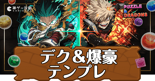 パズドラ-デク＆爆豪パーティ