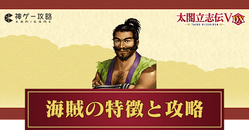 海賊プレイの攻略