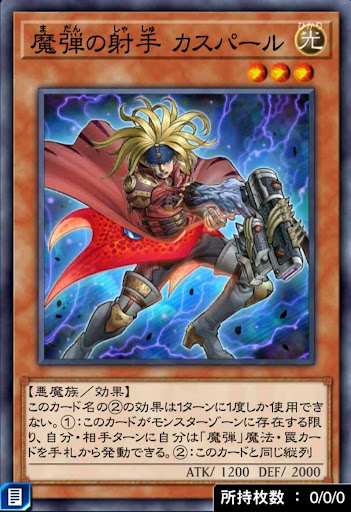 魔弾の射手カスパール