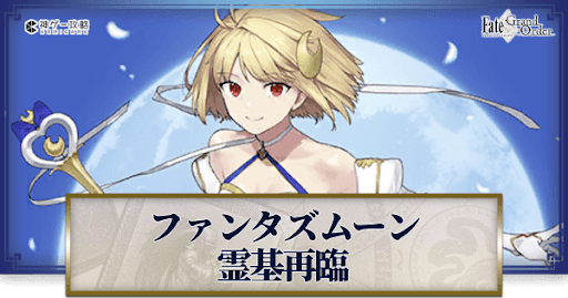 fgo-ファンタズムーン